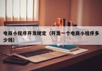 電商小程序開發(fā)規(guī)定（開發(fā)一個電商小程序多少錢）