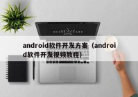 android軟件開發(fā)方案（android軟件開發(fā)視頻教程）