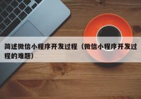 簡述微信小程序開發(fā)過程（微信小程序開發(fā)過程的難題）