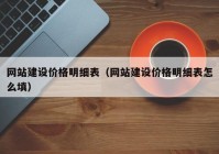 網(wǎng)站建設(shè)價格明細表（網(wǎng)站建設(shè)價格明細表怎么填）