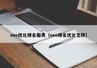 seo優(yōu)化排名服務(wù)（seo排名優(yōu)化怎樣）