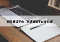 網(wǎng)站建設平臺（網(wǎng)站建設平臺哪家好）