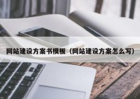 網(wǎng)站建設方案書模板（網(wǎng)站建設方案怎么寫）