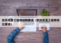 軟件開發(fā)工程師招聘要求（軟件開發(fā)工程師崗位要求）