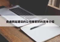 南通網(wǎng)站建設(shè)的公司哪家好的簡(jiǎn)單介紹