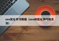 seo優(yōu)化學(xué)習(xí)教程（seo的優(yōu)化技巧和方法）