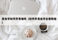 想自學軟件開發(fā)難嗎（軟件開發(fā)自學全套教程）