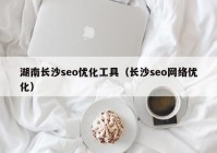 湖南長沙seo優(yōu)化工具（長沙seo網(wǎng)絡(luò)優(yōu)化）