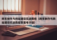 網(wǎng)頁(yè)制作與網(wǎng)站建設(shè)實(shí)戰(zhàn)教程（網(wǎng)頁(yè)制作與網(wǎng)站建設(shè)實(shí)戰(zhàn)教程答案電子版）