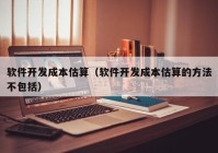 軟件開發(fā)成本估算（軟件開發(fā)成本估算的方法不包括）