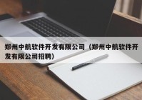 鄭州中航軟件開發(fā)有限公司（鄭州中航軟件開發(fā)有限公司招聘）