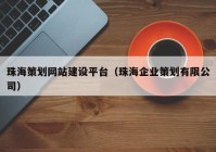 珠海策劃網(wǎng)站建設平臺（珠海企業(yè)策劃有限公司）