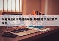 阿克蘇企業(yè)網(wǎng)站建設(shè)平臺(tái)（阿克蘇市企業(yè)名錄大全）