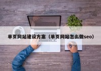 單頁網(wǎng)站建設方案（單頁網(wǎng)站怎么做seo）