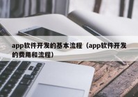 app軟件開發(fā)的基本流程（app軟件開發(fā)的費(fèi)用和流程）