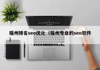 福州排名seo優(yōu)化（福州專業(yè)的seo軟件）