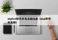 aspice軟件開(kāi)發(fā)流程標(biāo)準(zhǔn)（asp軟件開(kāi)發(fā)師）