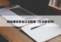 網(wǎng)站建設(shè)首選億企聯(lián)盟（億企聯(lián)官網(wǎng)）