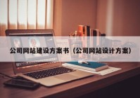 公司網(wǎng)站建設(shè)方案書（公司網(wǎng)站設(shè)計(jì)方案）