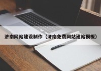 濟南網(wǎng)站建設(shè)制作（濟南免費網(wǎng)站建站模板）