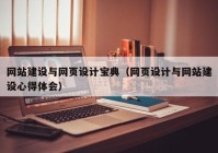 網(wǎng)站建設(shè)與網(wǎng)頁(yè)設(shè)計(jì)寶典（網(wǎng)頁(yè)設(shè)計(jì)與網(wǎng)站建設(shè)心得體會(huì)）