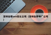 深圳谷歌seo優(yōu)化公司（深圳谷歌推廣公司）