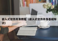 嵌入式軟件開發(fā)教程（嵌入式軟件開發(fā)基礎知識）