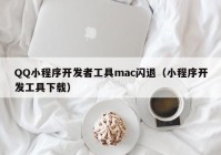 QQ小程序開(kāi)發(fā)者工具mac閃退（小程序開(kāi)發(fā)工具下載）