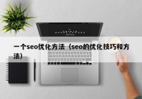 一個seo優(yōu)化方法（seo的優(yōu)化技巧和方法）