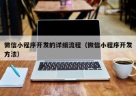 微信小程序開發(fā)的詳細流程（微信小程序開發(fā)方法）