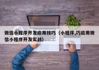 微信小程序開發(fā)應用技巧（小程序,巧應用微信小程序開發(fā)實戰(zhàn)）