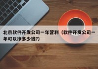 北京軟件開發(fā)公司一年營利（軟件開發(fā)公司一年可以掙多少錢?）