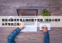 微信小程序開(kāi)發(fā)上線的整個(gè)流程（微信小程序從開(kāi)發(fā)到上線）