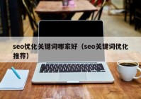 seo優(yōu)化關鍵詞哪家好（seo關鍵詞優(yōu)化推薦）