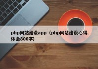 php網(wǎng)站建設app（php網(wǎng)站建設心得體會800字）