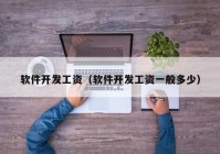 軟件開發(fā)工資（軟件開發(fā)工資一般多少）