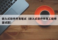 嵌入式軟件開發(fā)筆試（嵌入式軟件開發(fā)工程師面試題）