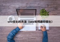 seo優(yōu)化的方法（seo如何進行優(yōu)化）