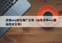 濟南seo優(yōu)化推廣公司（山東濟南seo整站優(yōu)化公司）