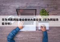 華為手機網(wǎng)站建設(shè)策劃方案論文（華為網(wǎng)站功能分析）