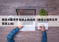 微信小程序開發(fā)到上線流程（微信小程序從開發(fā)到上線）