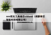 seo優(yōu)化工具維芯cidun8（成都維芯智能科技有限公司）