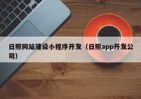 日照網(wǎng)站建設(shè)小程序開發(fā)（日照app開發(fā)公司）