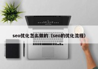 seo優(yōu)化怎么做的（seo的優(yōu)化流程）