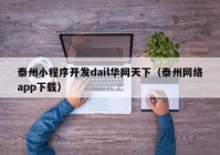 泰州小程序開發(fā)dail華網(wǎng)天下（泰州網(wǎng)絡app下載）