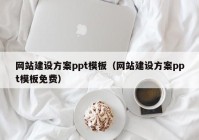 網(wǎng)站建設方案ppt模板（網(wǎng)站建設方案ppt模板免費）