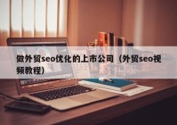 做外貿seo優(yōu)化的上市公司（外貿seo視頻教程）