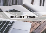 濟陽縣seo優(yōu)化（濟陽百度）