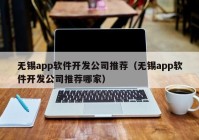 無(wú)錫app軟件開發(fā)公司推薦（無(wú)錫app軟件開發(fā)公司推薦哪家）