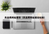 高品質網(wǎng)站建設（高品質網(wǎng)站建設標準）